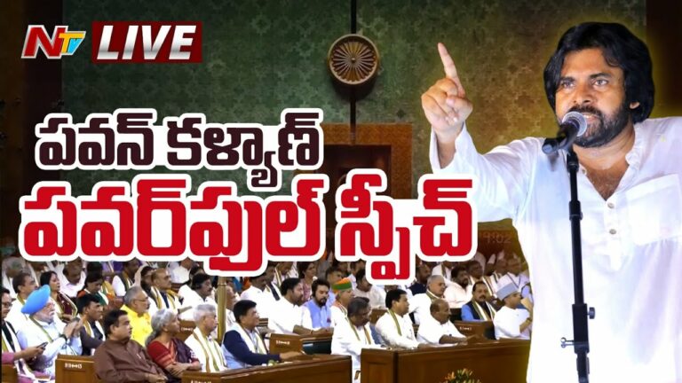 Pawan Kalyan: పవన్ స్పీచ్ తో దద్దరేల్లిన పార్లమెంట్..(వీడియో)