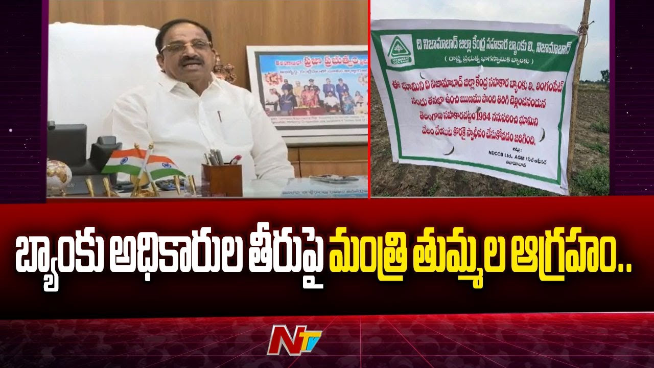 Minister Tummala Nageswara rao: రైతు పొలంలో ఫ్లెక్సీ.. బ్యాంకు అధికారులపై మంత్రి తుమ్మల ఆగ్రహం