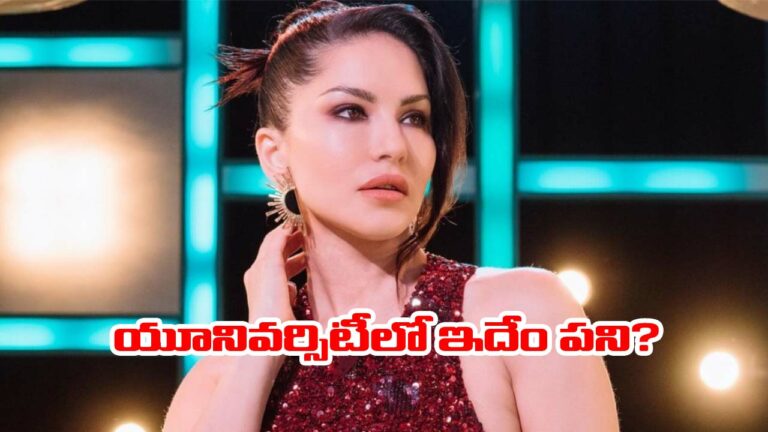 Kerala: యూనివర్సిటీలో సన్నీ లియోన్ నృత్య ప్రదర్శన.. వీసీ ఏం చేశారంటే..!