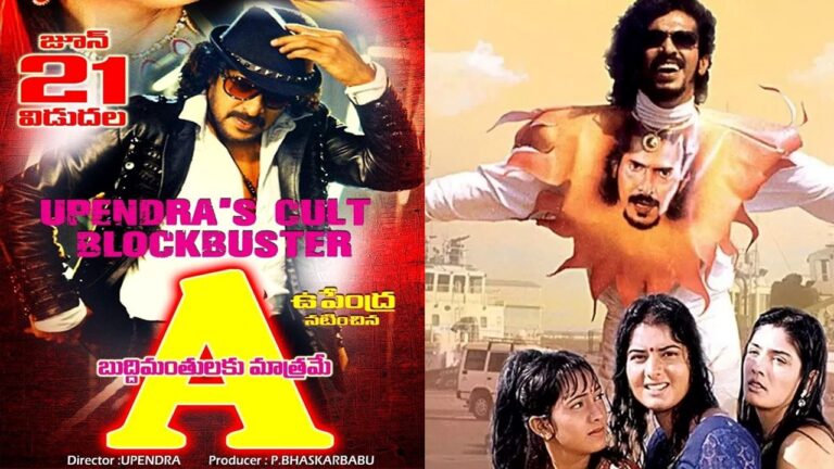 Upendra ‘A’ Re Release: 26 ఏళ్ల క్రితమే 20 కోట్లు కొల్లగొట్టిన ఉపేంద్ర ఏ సినిమా.. రీ రిలీజ్ ఎప్పుడంటే?