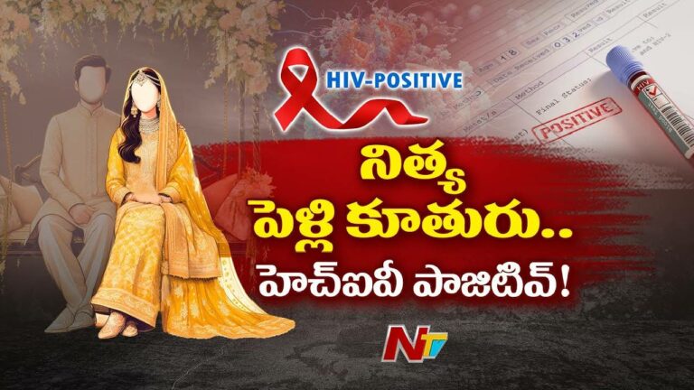 HIV-positive: “నిత్య పెళ్లికూతురి”కి హెచ్ఐవీ పాజిటివ్.. అధికారుల ఉరుకులు పరుగులు..