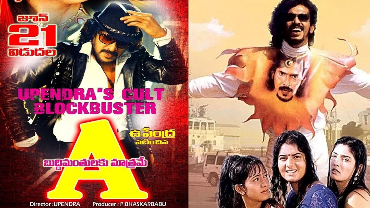 Upendra ‘A’ Re Release: 26 ఏళ్ల క్రితమే 20 కోట్లు కొల్లగొట్టిన ఉపేంద్ర ఏ సినిమా.. రీ రిలీజ్ ఎప్పుడంటే?
