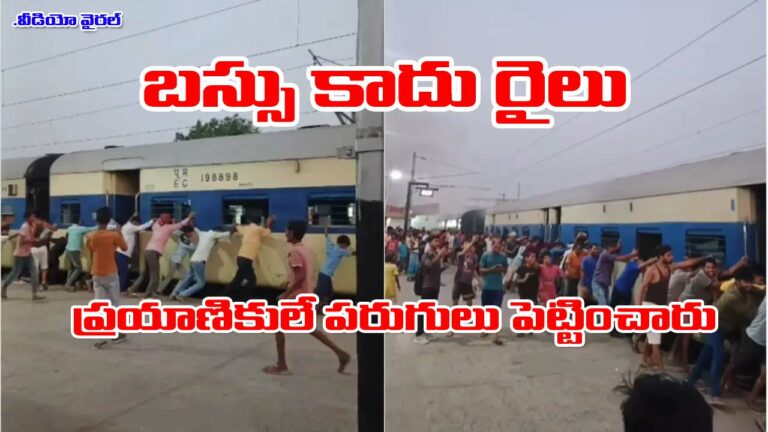 Viral Video: ఇంజన్ లేకుండానే పరుగులు పెట్టిన రైలు.. ఎలాగంటే..!