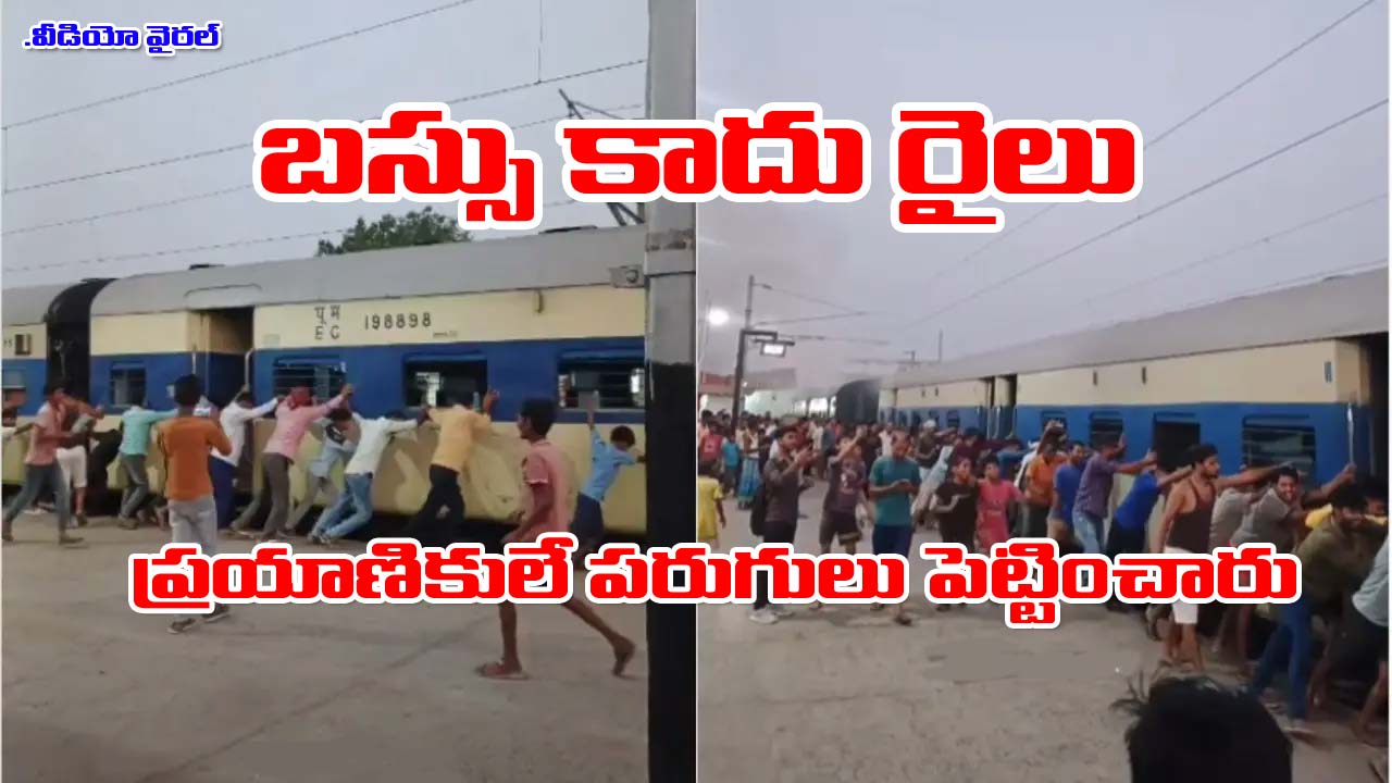 Viral Video: ఇంజన్ లేకుండానే పరుగులు పెట్టిన రైలు.. ఎలాగంటే..!