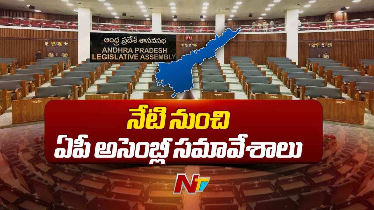 AP Assembly Sessions: నేటి నుంచి ఏపీ అసెంబ్లీ సమావేశాలు