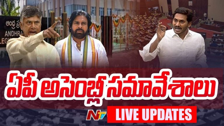 AP Assembly Sessions 2024 LIVE UPDATES: ఏపీ అసెంబ్లీ సమావేశాలు.. లైవ్ అప్‌డేట్స్