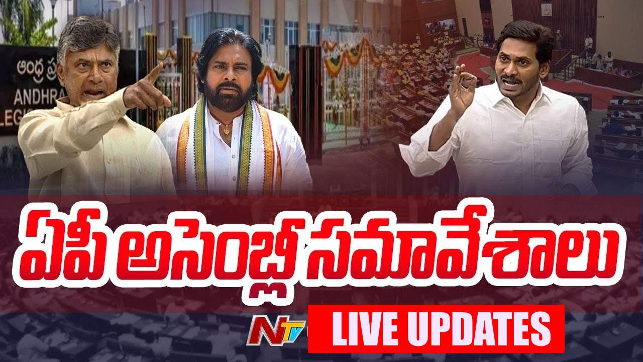 AP Assembly Sessions 2024 LIVE UPDATES: ఏపీ అసెంబ్లీ సమావేశాలు.. లైవ్ అప్‌డేట్స్