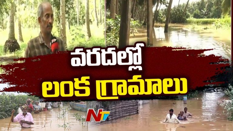 Andhra Pradesh: రాష్ట్రంలో భారీ వర్షాలు.. వరదల్లో గ్రామాలు