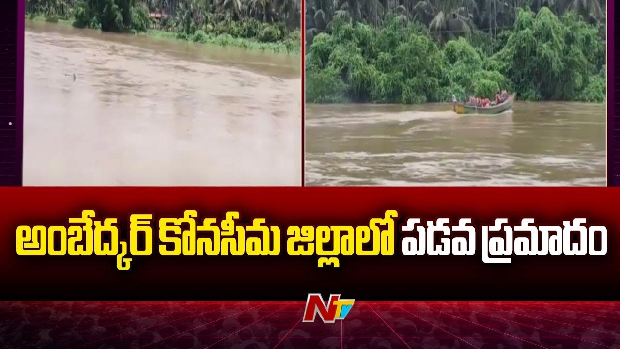 Boat Accident: అంబేద్కర్ కోనసీమ జిల్లా ఊడిముడి వద్ద పడవ బోల్తా..