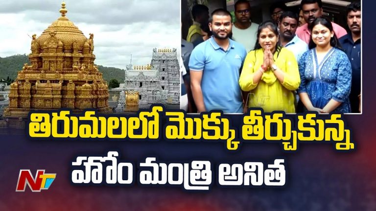 Home Minister Anitha: కాలినడకన తిరుమల చేరుకున్న హోంమంత్రి అనిత