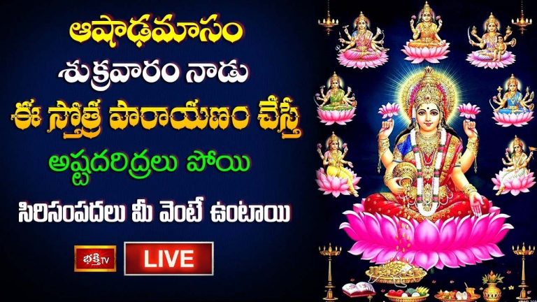 Ashadha Masam: శుక్రవారం ఈ స్తోత్ర పారాయణం చేస్తే సిరిసంపదలు మీ వెంటే ఉంటాయి..