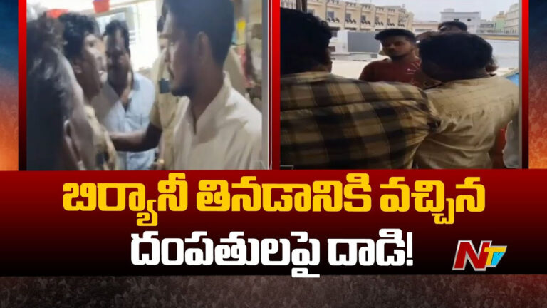 Chicken Biryani : బిర్యానీ ఆర్డర్ చేస్తే.. మంచూరియా ఇచ్చిన సిబ్బంది.. ఇదేమని అడుగుతే దంపతులపై దాడి..