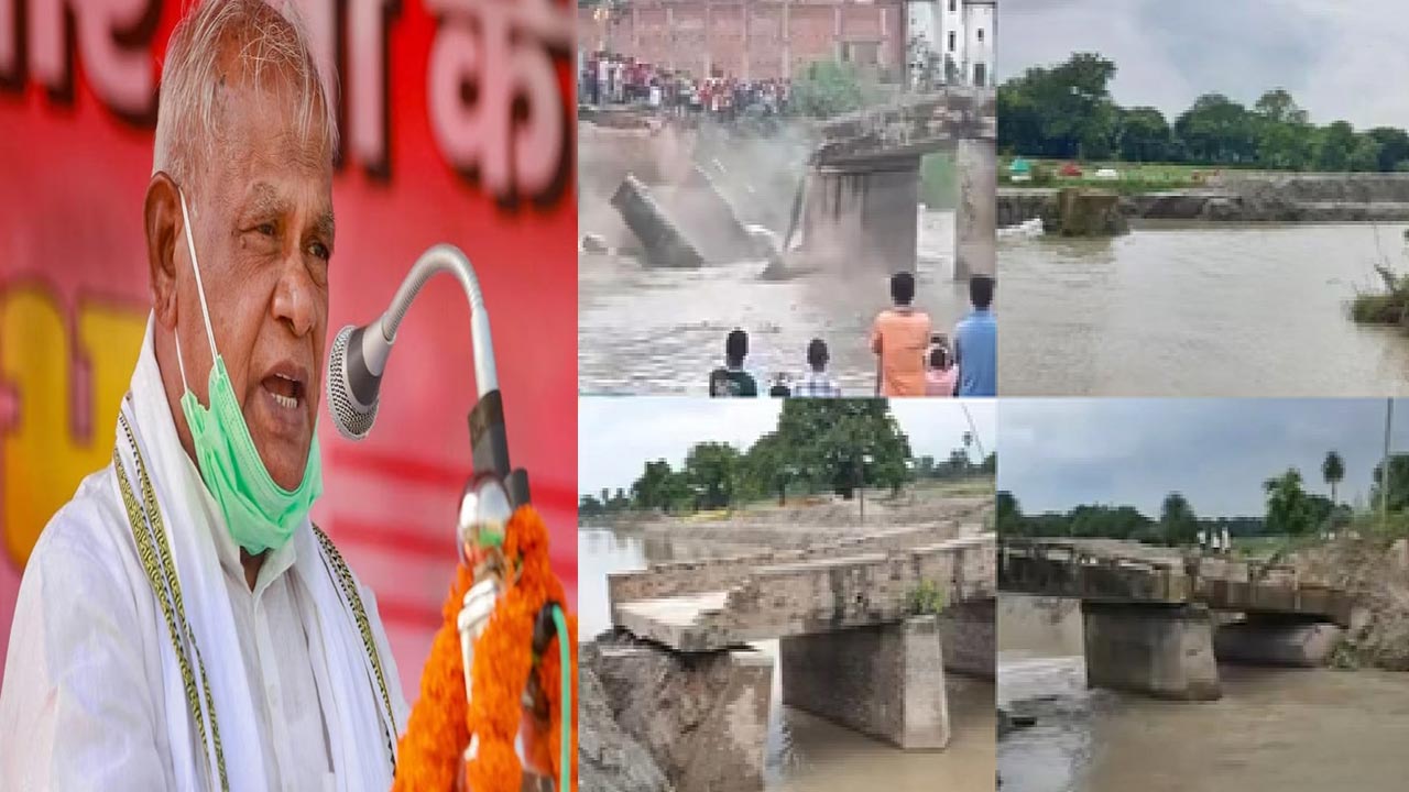 Bihar Bridge Collapse: బిహార్⁬లో అందుకే బ్రిడ్జ్⁭లు కూలిపోతున్నాయి: కేంద్రమంత్రి