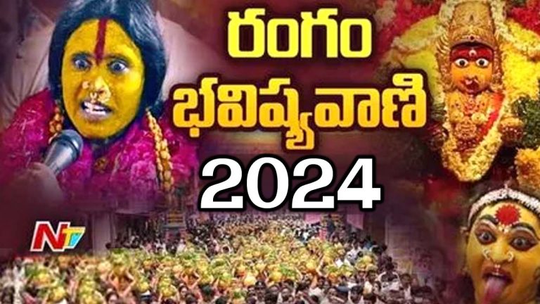 Bhavishyavani: తెలంగాణ అంతట పండుగ వాతావరణం.. నేడు భవిష్యవాణి కార్యక్రమం..