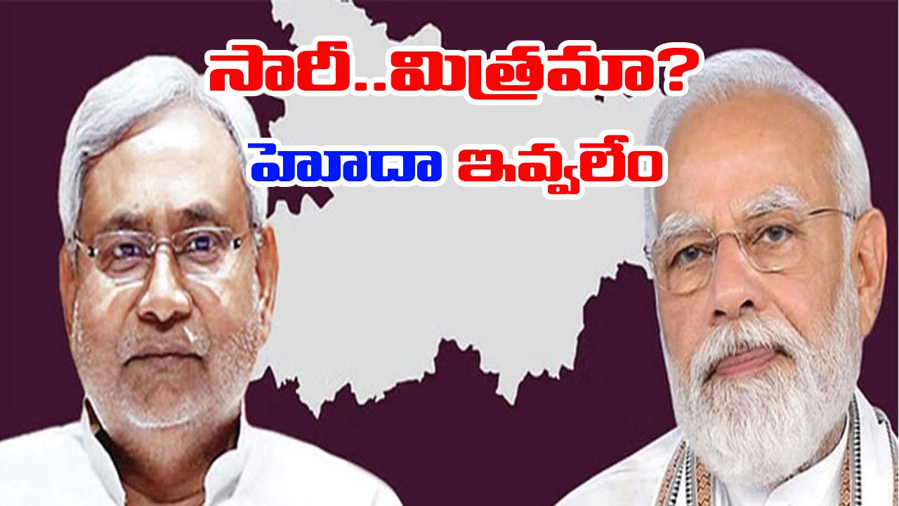 Lok sabha: నితీష్‌ సర్కార్‌కు కేంద్రం ఝలక్.. బీహార్‌కు ప్రత్యేక హోదా ఇచ్చే ఆలోచన లేదని వెల్లడి