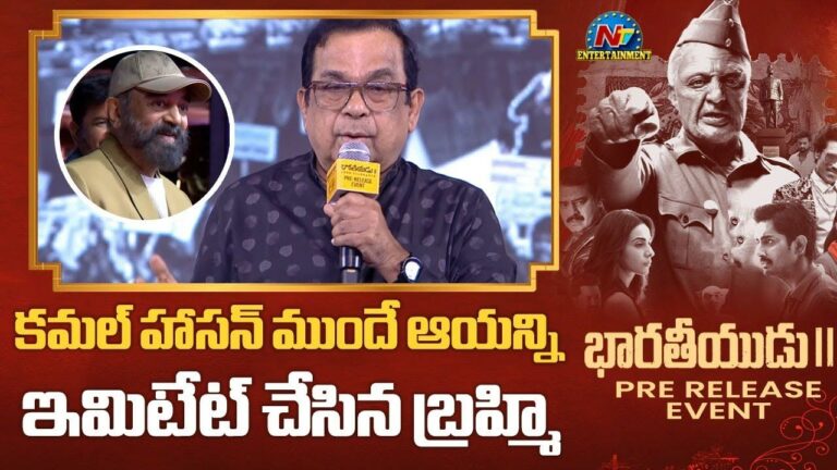 Bharateeyudu-2 Prerelease Event: కమల్‌ ముందే ఆయన గొంతు మిమిక్రీ చేసిన బ్రహ్మానందం