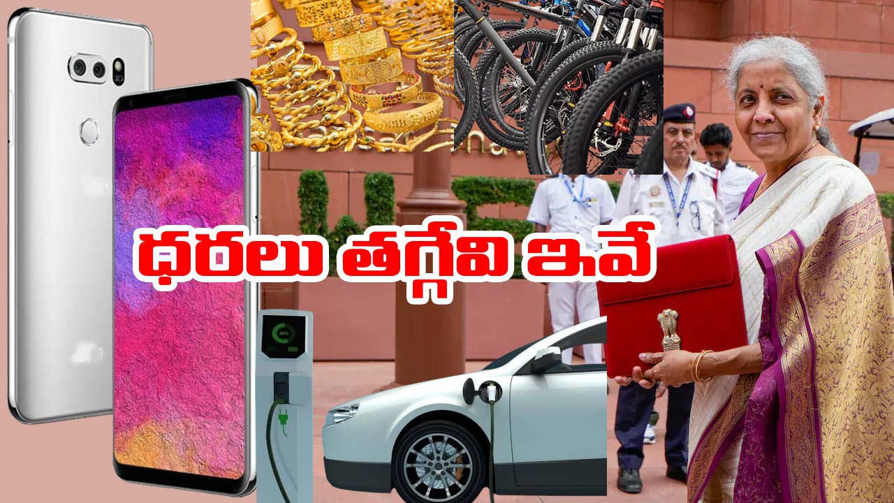 Budget 2024: ధరలు పెరిగేవి.. తగ్గేవి ఇవే..!