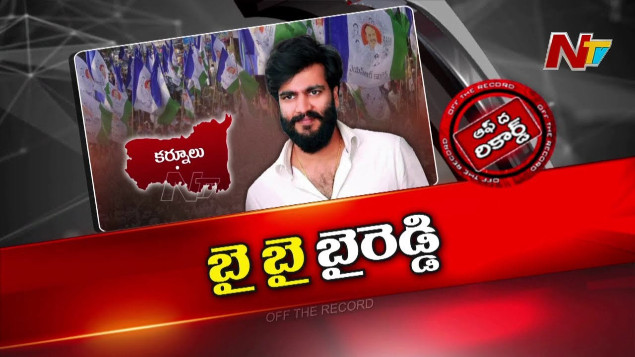 Off The Record: వైసీపీ నేతలను ఆపడంలో బైరెడ్డి విఫలమయ్యారా..?