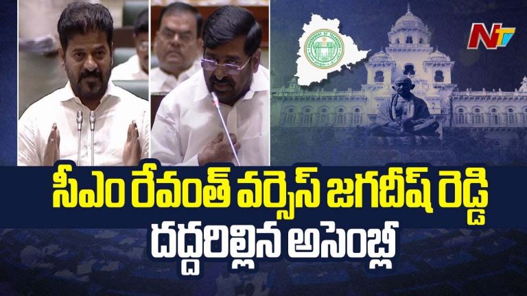 Revanth Reddy Vs Jagadish Reddy: అసెంబ్లీలో రేవంత్‌ రెడ్డి, జగదీష్‌ రెడ్డిల మధ్య డైలాగ్‌ వార్‌..