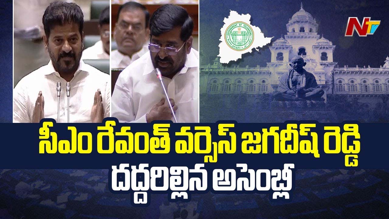 Revanth Reddy Vs Jagadish Reddy: అసెంబ్లీలో రేవంత్‌ రెడ్డి, జగదీష్‌ రెడ్డిల మధ్య డైలాగ్‌ వార్‌..