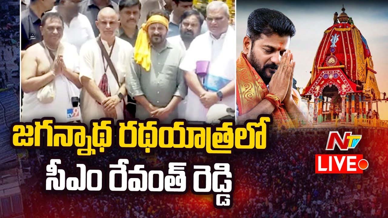 CM Revanth Reddy: జగన్నాథ రథయాత్ర ప్రారంభించిన సీఎం రేవంత్ రెడ్డి..