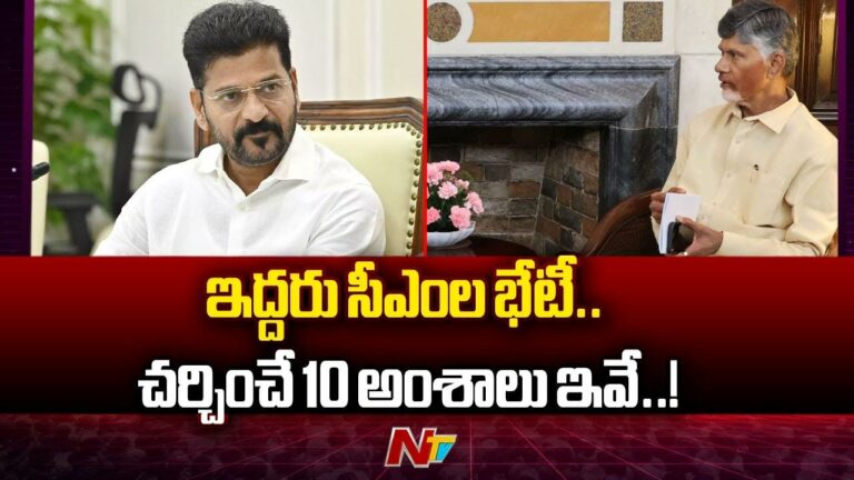 Chandrababu, Revanth Reddy: రేపు తెలుగు రాష్ట్రాల సీఎంల సమావేశం.. అజెండా ఇదే
