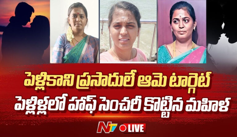 Cheating Lady : నిత్య పెళ్లి కూతురు.. 40 ఎళ్ళ దాటినా పెళ్ళి కాని ప్రసాద్ లే సంధ్య మెయిన్ టార్గెట్ …
