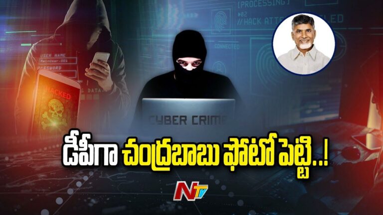 Vijayawada Cyber Crime: వాట్సాప్ డీపీగా సీఎం చంద్రబాబు ఫోటో పెట్టి ఫోన్లు.. కేటుగాళ్ల కొత్త వ్యూహం