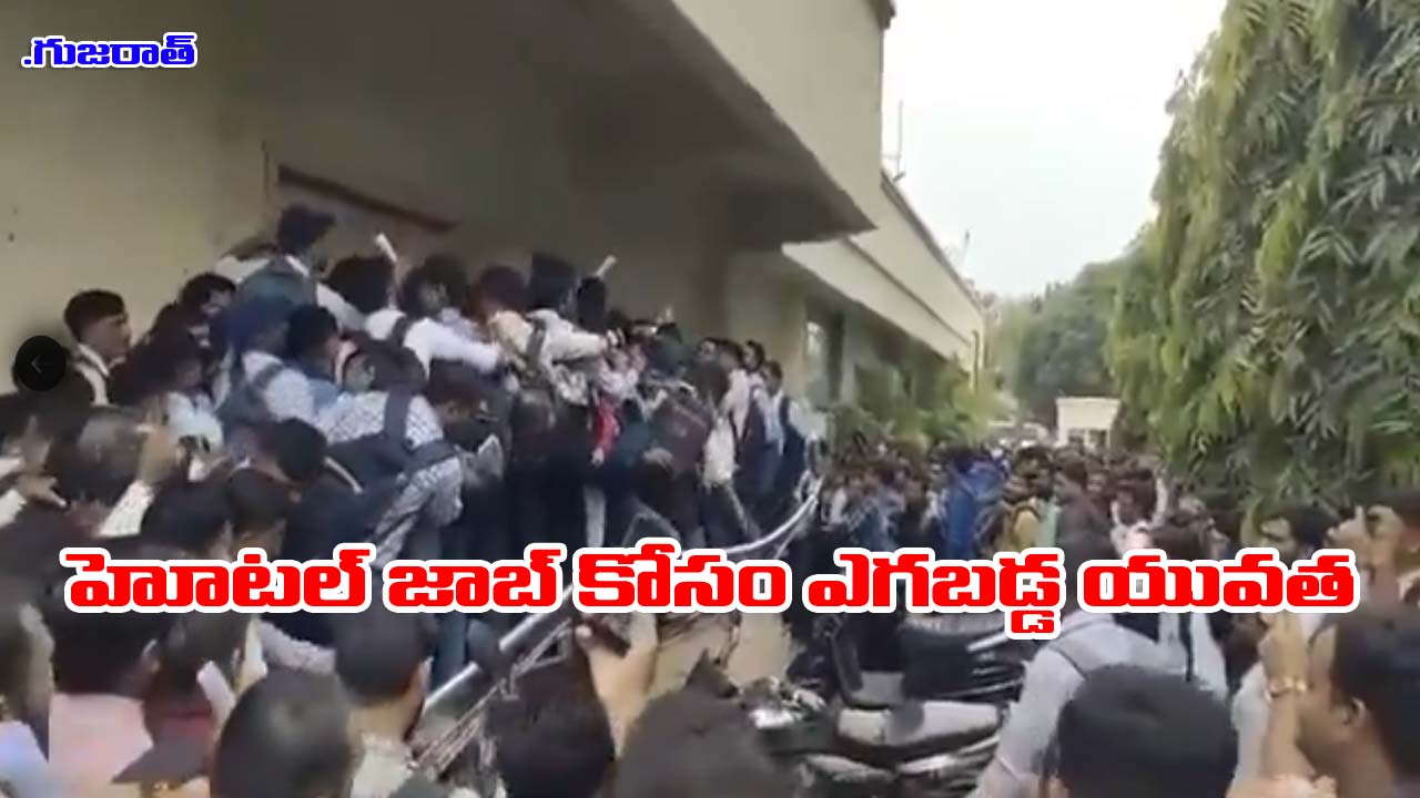 Gujarat: ఉద్యోగమో.. రామచంద్రా! హోటల్ ఉద్యోగానికి ఎగబడ్డ నిరుద్యోగులు