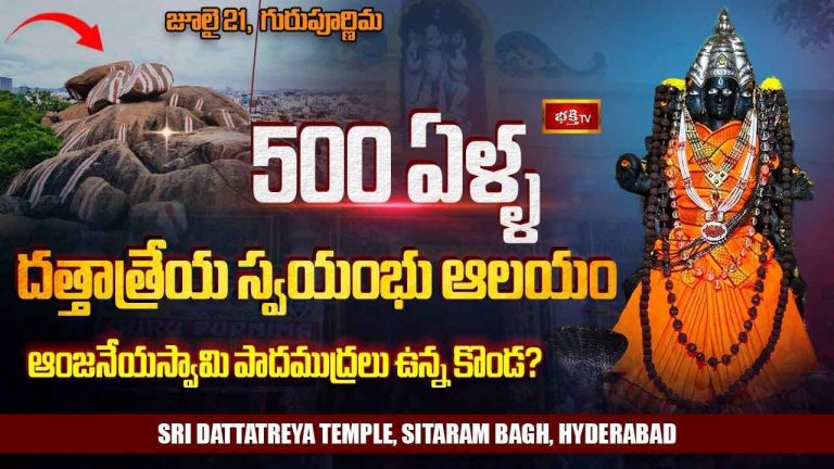 500 Years Dattatreya Temple: హైదరాబాద్‌లో 500 ఏళ్ల చరిత్ర కలిగిన దత్తాత్రేయ ఆలయం..