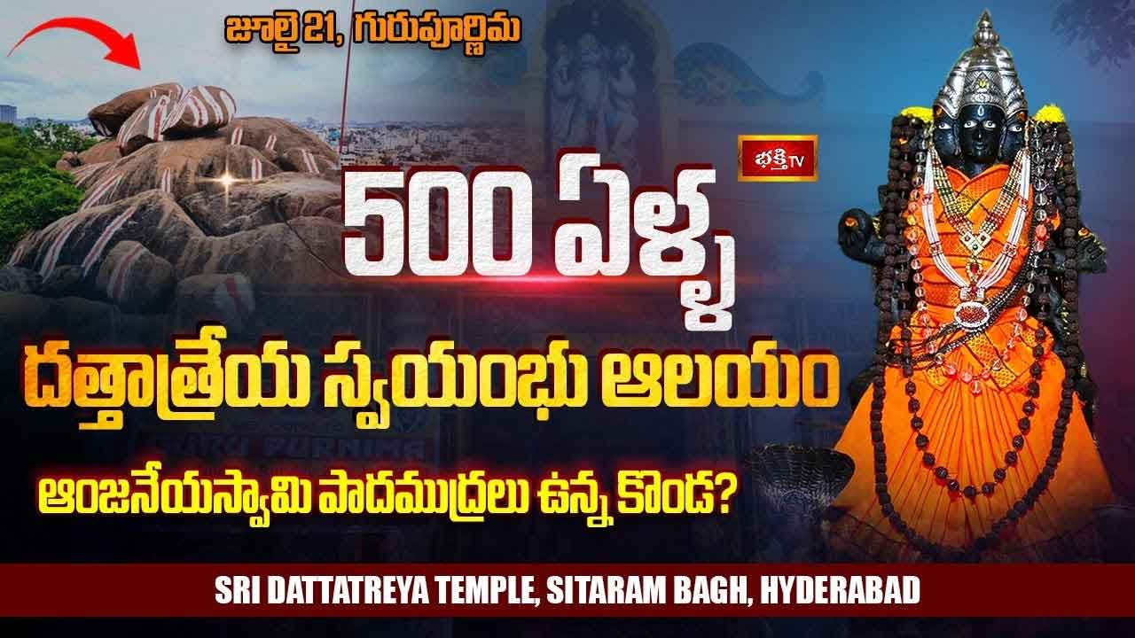 500 Years Dattatreya Temple: హైదరాబాద్‌లో 500 ఏళ్ల చరిత్ర కలిగిన దత్తాత్రేయ ఆలయం..