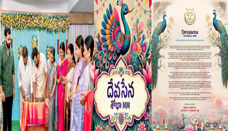 Manchu Manoj Daughter: మంచు మనోజ్ కూతురికి ఇంట్రెస్టింగ్ పేరు.. ఏంటో తెలుసా?