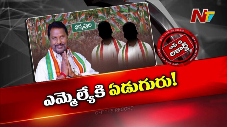 Off The Record: కాంగ్రెస్‌లో పాత వర్సెస్ కొత్త వార్..! వివాదాస్పద రాజకీయాలకు కేరాఫ్ ధర్మపురి..