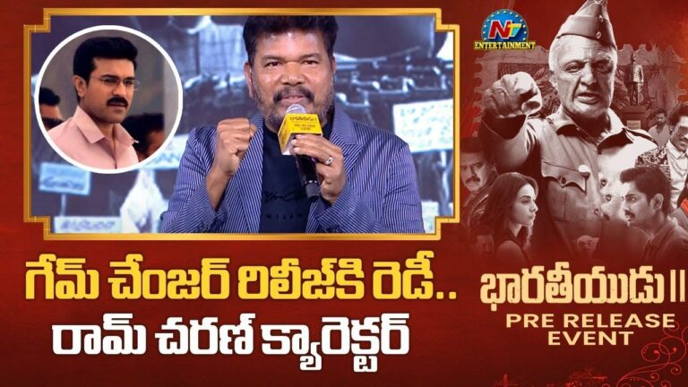 Director Shankar: గేమ్‌ చేంజర్‌ రిలీజ్‌కి రెడీ.. కీలక అప్‌డేట్‌ ఇచ్చిన డైరెక్టర్ శంకర్