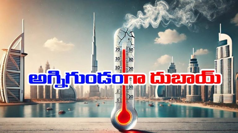 Dubai: దుబాయ్‌లో ప్రమాదకరంగా హీట్‌వేవ్.. యూఎస్ సైంటిస్టుల ఆందోళన