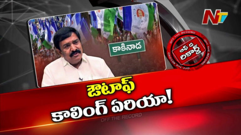 Off The Record: మాజీ ఎమ్మెల్యే వైఖరిపై కాకినాడలో చర్చ..