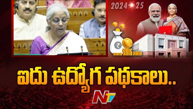 Budget 2024-25: Budget 2024-25: కొత్తగా ఉద్యోగాల్లో చేరే వారికి రూ.15 వేలు..!