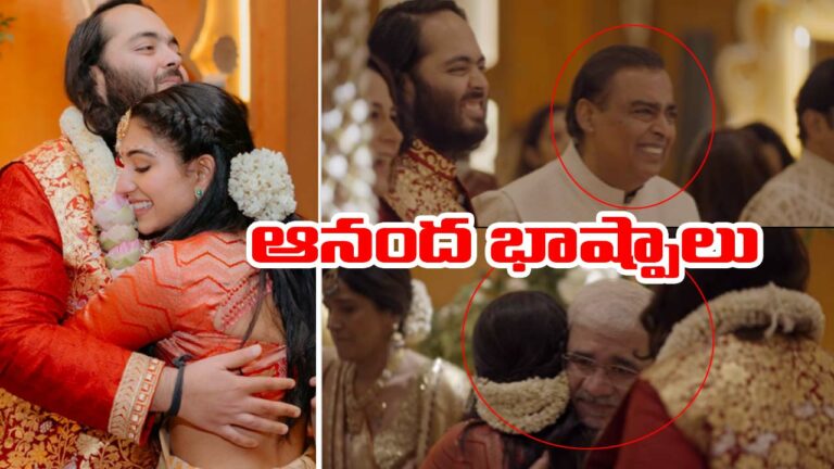 Anant ambani wedding: కొత్త జంటను చూసి భావోద్వేగానికి గురైన ముఖేష్ అంబానీ