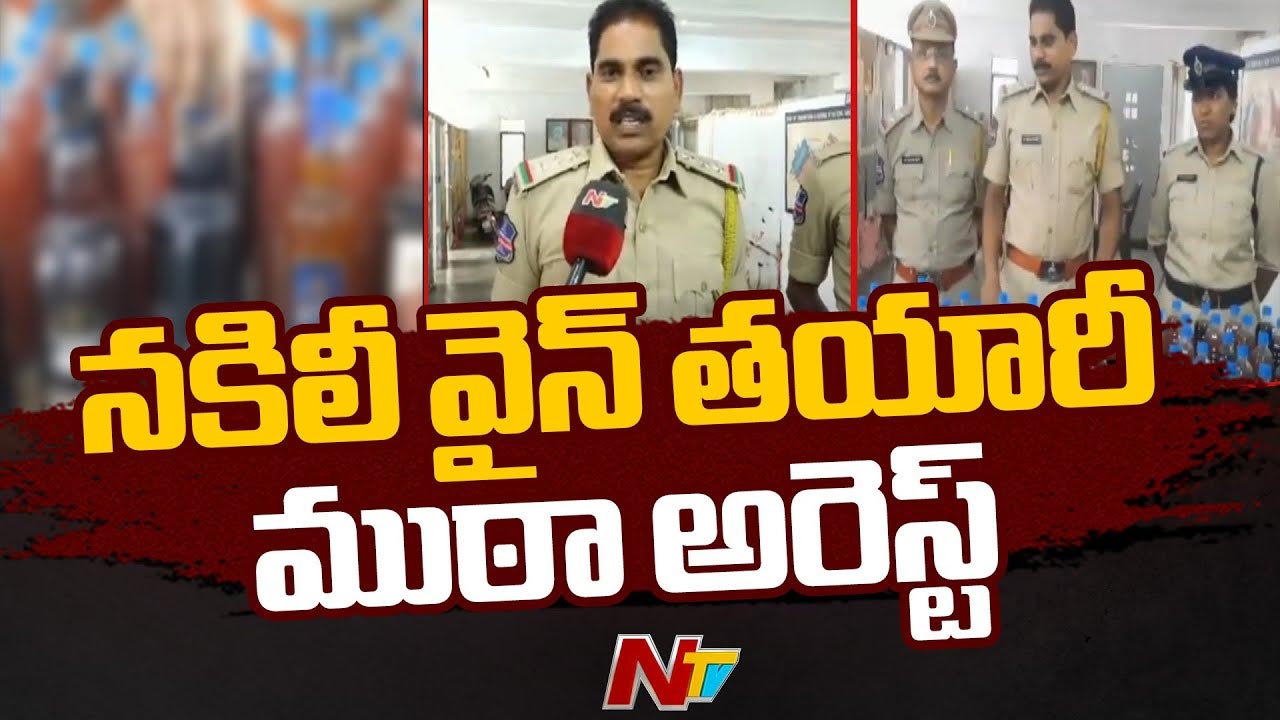 Hyderabad: హైదరాబాద్⁭లో కల్తీ వైన్ తయారీ ముఠా అరెస్ట్..
