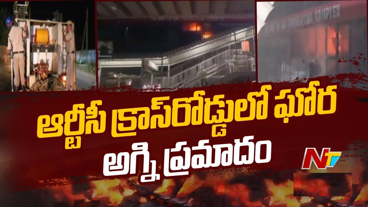 Fire Accident: ఆర్టీసీ క్రాస్‌ రోడ్డులోని ఓ కమర్షియల్ కాంప్లెక్స్‌లో భారీ అగ్నిప్రమాదం