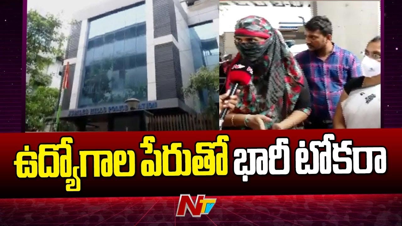Job Fraud Case: జూబ్లీహిల్స్ జాబ్ ఫ్రాడ్ కేసులో ట్విస్ట్..