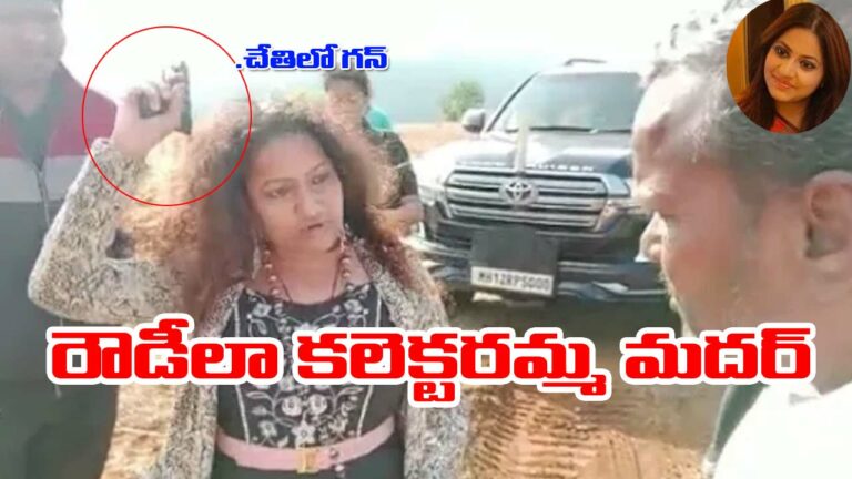 IAS Pooja Khedkar: తుపాకీతో రెచ్చిపోయిన ట్రైనీ ఐఏఎస్ పూజా తల్లి.. వీడియో వైరల్