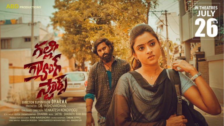 Gally Gang Stars: ఎట్టకేలకు థియేటర్స్‭లో సందడి చేయబోతున్న ‘గల్లీ గ్యాంగ్ స్టార్స్’..