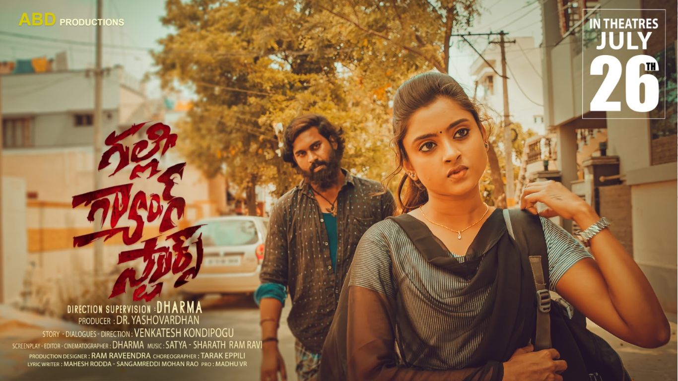 Gally Gang Stars: ఎట్టకేలకు థియేటర్స్‭లో సందడి చేయబోతున్న ‘గల్లీ గ్యాంగ్ స్టార్స్’..