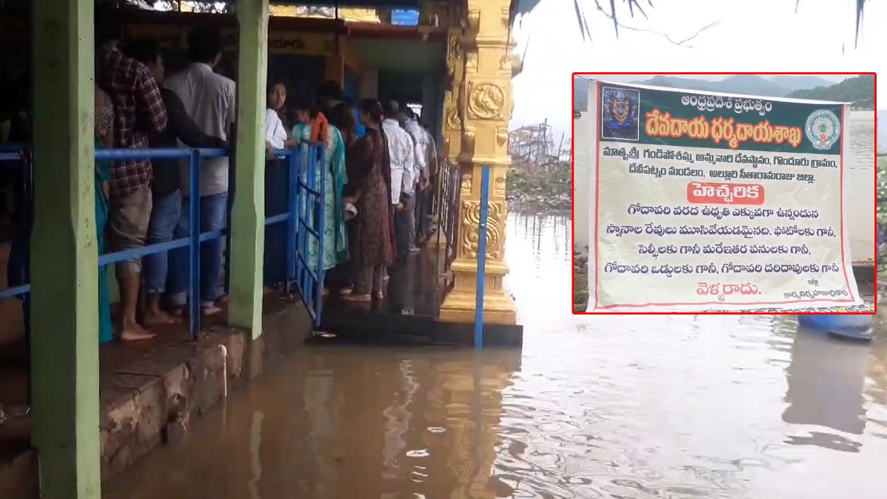 Godavari Flood: భారీ వర్షాలు.. గండి పోచమ్మ ఆలయాన్ని తాకిన వరద నీరు