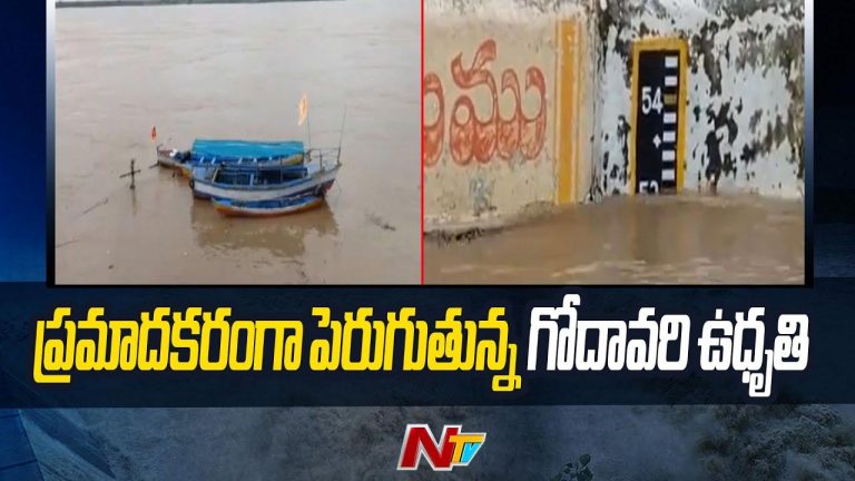 Godavari: ఉగ్రరూపం దాల్చిన గోదావరి.. 3 రోజుల పాటు కొనసాగనున్న వరద ప్రవాహం
