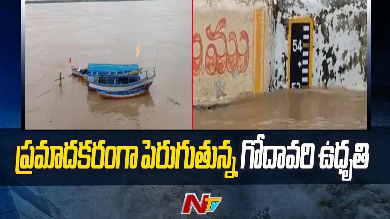 Godavari: ఉగ్రరూపం దాల్చిన గోదావరి.. 3 రోజుల పాటు కొనసాగనున్న వరద ప్రవాహం
