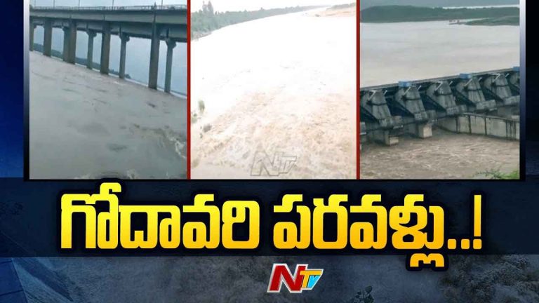 Dowleswaram Barrage: ధవళేశ్వరం దగ్గర మొదటి ప్రమాద హెచ్చరికకు చేరువలో గోదావరి ఉధృతి