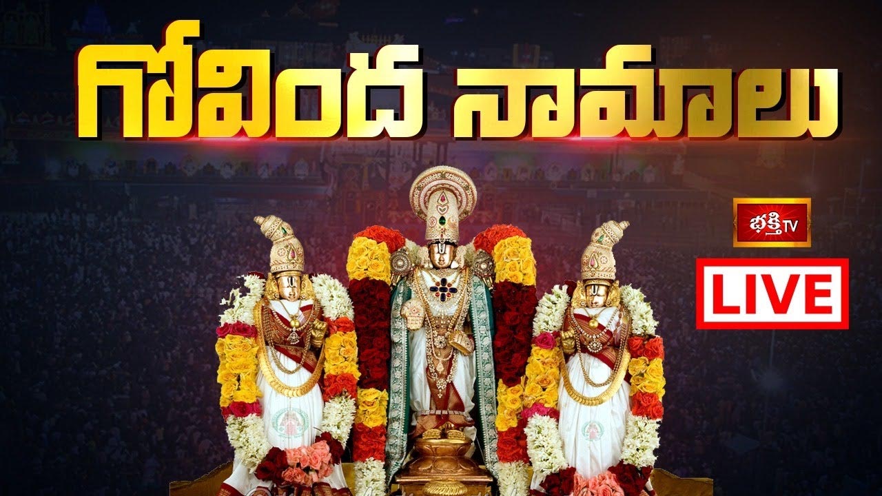 Govinda Namalu: శనివారం గోవిందనామాలు వింటే అష్టైశ్వర్యాలు కలుగుతాయి