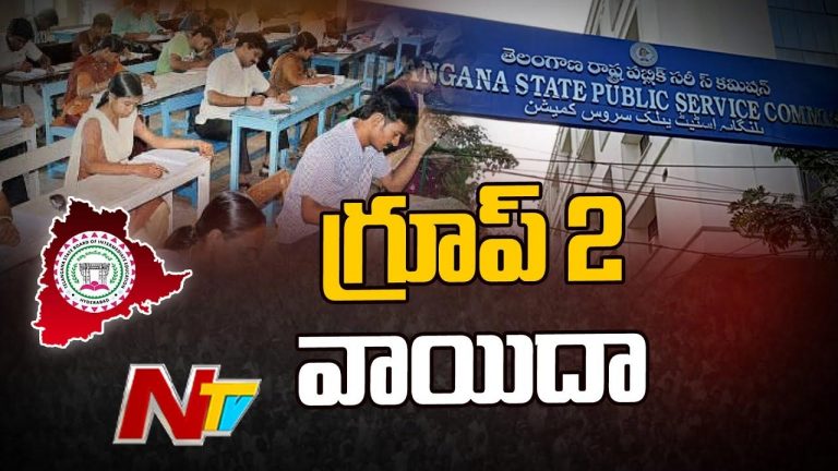 Breaking News: తెలంగాణలో గ్రూప్-2 వాయిదా.. మళ్లీ ఎప్పుడంటే..?